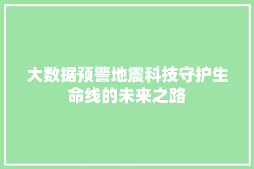 大数据预警地震科技守护生命线的未来之路