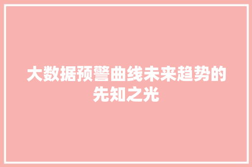 大数据预警曲线未来趋势的先知之光