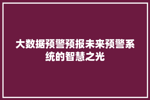 大数据预警预报未来预警系统的智慧之光
