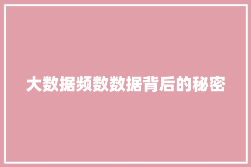 大数据频数数据背后的秘密