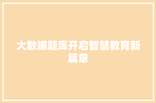 大数据题库开启智慧教育新篇章