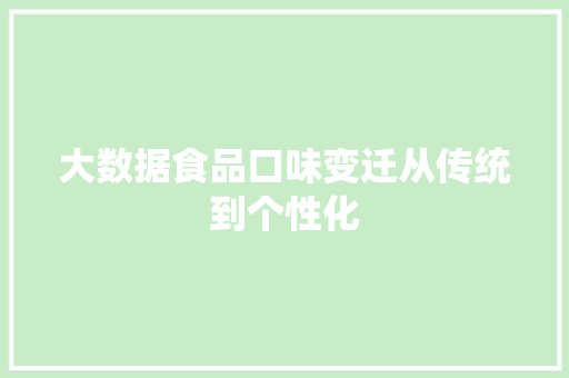 大数据食品口味变迁从传统到个性化