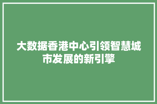 大数据香港中心引领智慧城市发展的新引擎