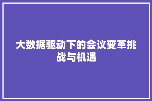 大数据驱动下的会议变革挑战与机遇