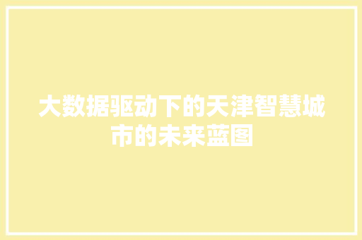 大数据驱动下的天津智慧城市的未来蓝图