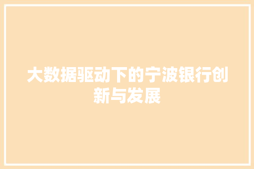 大数据驱动下的宁波银行创新与发展