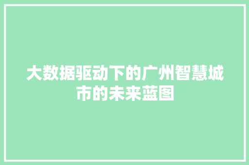 大数据驱动下的广州智慧城市的未来蓝图