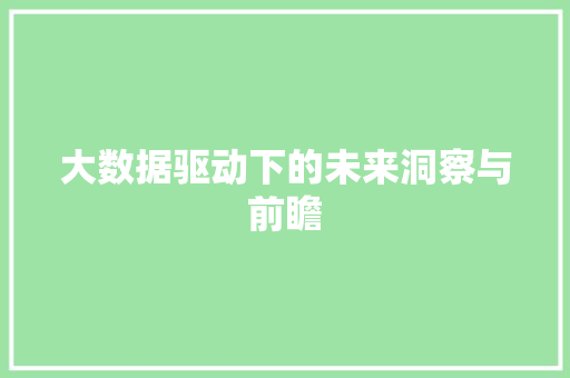 大数据驱动下的未来洞察与前瞻