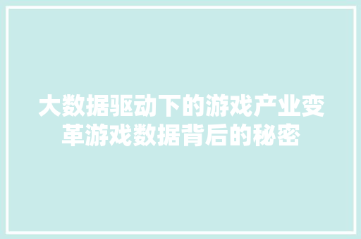 大数据驱动下的游戏产业变革游戏数据背后的秘密