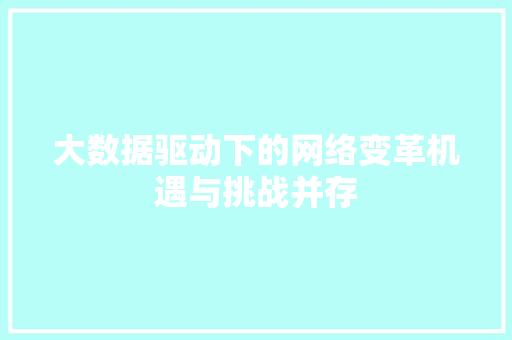 大数据驱动下的网络变革机遇与挑战并存