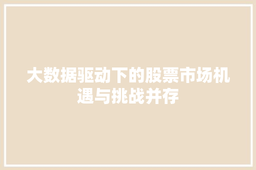 大数据驱动下的股票市场机遇与挑战并存