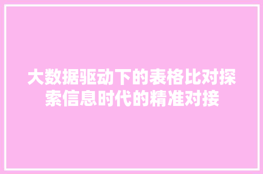 大数据驱动下的表格比对探索信息时代的精准对接
