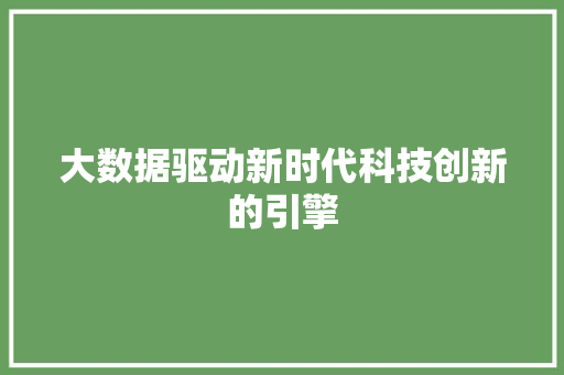大数据驱动新时代科技创新的引擎