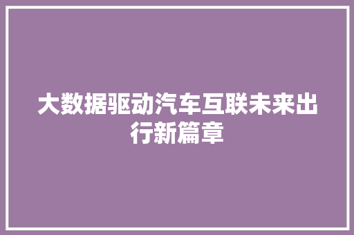 大数据驱动汽车互联未来出行新篇章
