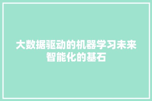 大数据驱动的机器学习未来智能化的基石