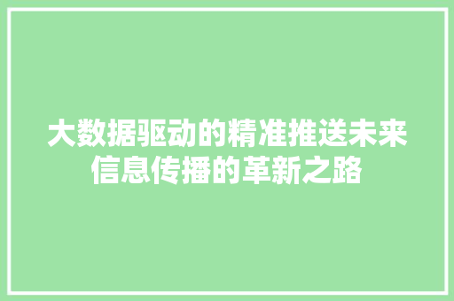 大数据驱动的精准推送未来信息传播的革新之路