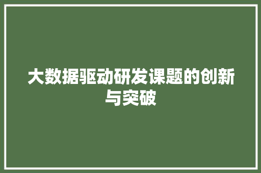大数据驱动研发课题的创新与突破