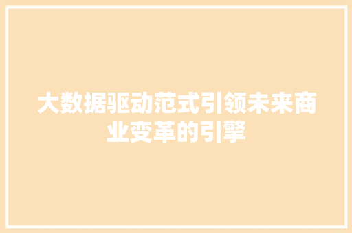 大数据驱动范式引领未来商业变革的引擎