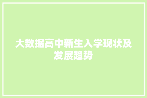 大数据高中新生入学现状及发展趋势