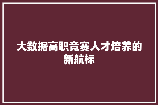 大数据高职竞赛人才培养的新航标 电脑故障维修