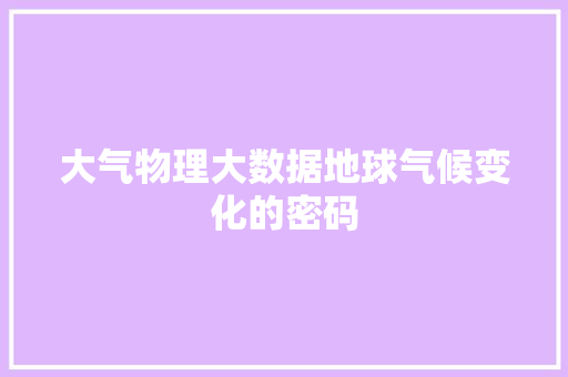 大气物理大数据地球气候变化的密码