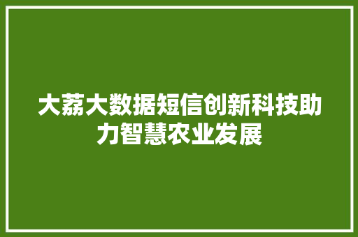 大荔大数据短信创新科技助力智慧农业发展