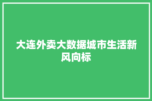 大连外卖大数据城市生活新风向标