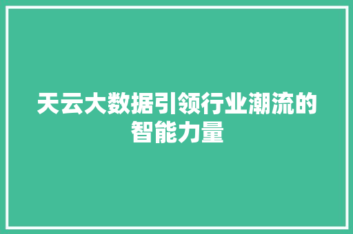 天云大数据引领行业潮流的智能力量
