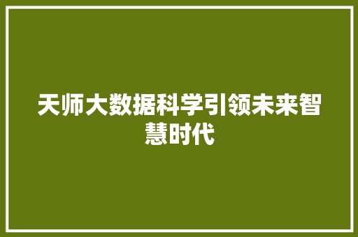 天师大数据科学引领未来智慧时代