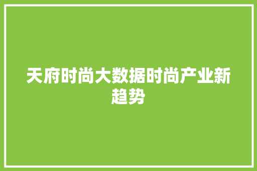 天府时尚大数据时尚产业新趋势
