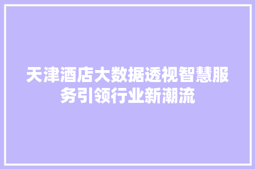 天津酒店大数据透视智慧服务引领行业新潮流