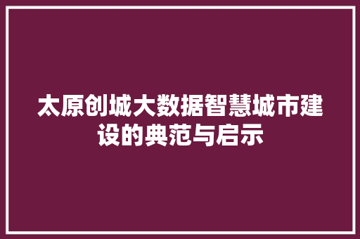 太原创城大数据智慧城市建设的典范与启示