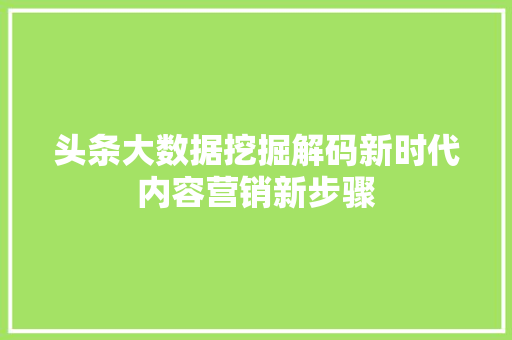 头条大数据挖掘解码新时代内容营销新步骤