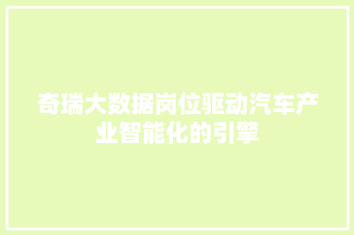 奇瑞大数据岗位驱动汽车产业智能化的引擎