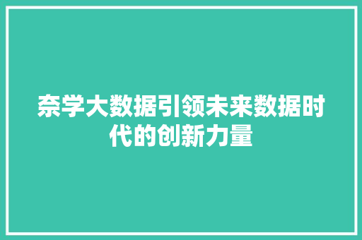 奈学大数据引领未来数据时代的创新力量