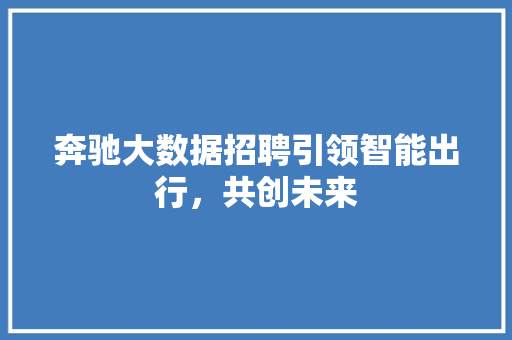 奔驰大数据招聘引领智能出行，共创未来