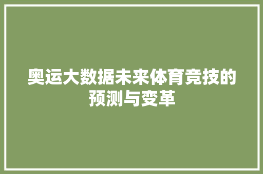 奥运大数据未来体育竞技的预测与变革