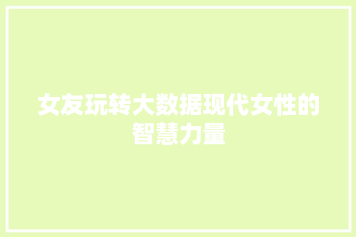 女友玩转大数据现代女性的智慧力量