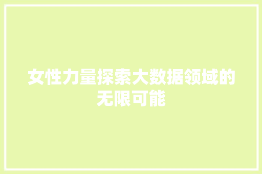 女性力量探索大数据领域的无限可能