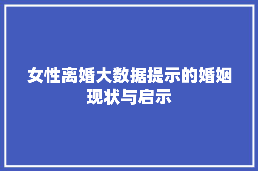女性离婚大数据提示的婚姻现状与启示