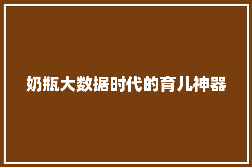 奶瓶大数据时代的育儿神器
