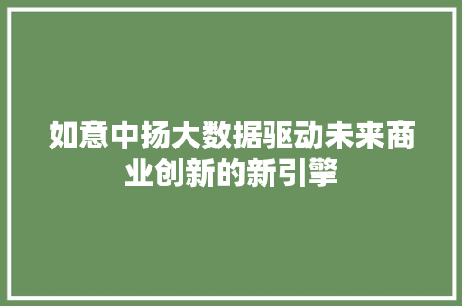 如意中扬大数据驱动未来商业创新的新引擎