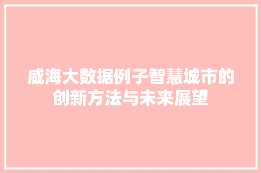 威海大数据例子智慧城市的创新方法与未来展望