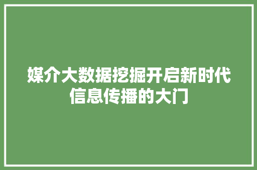 媒介大数据挖掘开启新时代信息传播的大门