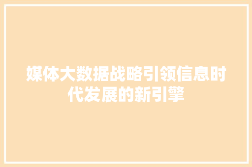媒体大数据战略引领信息时代发展的新引擎