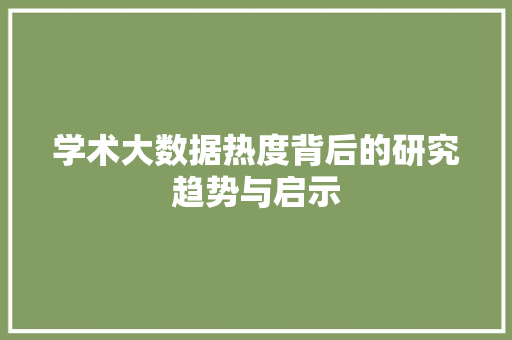 学术大数据热度背后的研究趋势与启示