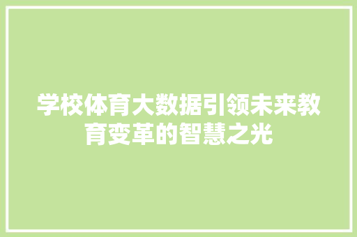 学校体育大数据引领未来教育变革的智慧之光