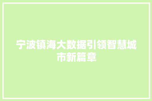 宁波镇海大数据引领智慧城市新篇章