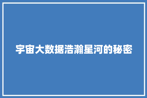宇宙大数据浩瀚星河的秘密