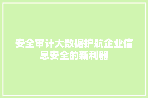 安全审计大数据护航企业信息安全的新利器